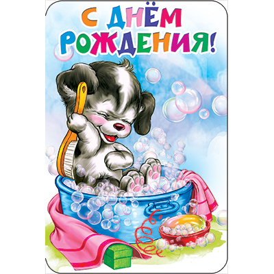 Большое фото товара - КВ566 С Днем рождения! (открытка, текст, блестки, детская), (АВ-Принт), 13-1024563. Вариант №1