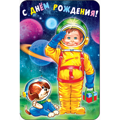Большое фото товара - КВ568 С Днем рождения (открытка, текст, блестки, детская), (АВ-Принт), 13-1024564. Вариант №1