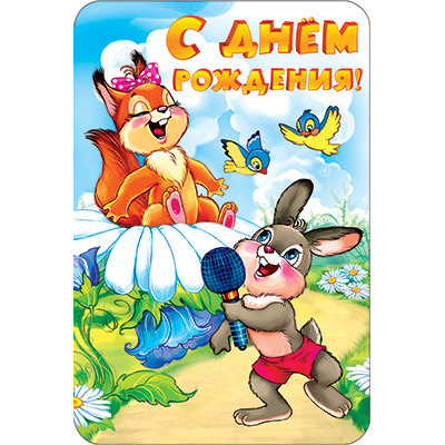 Большое фото товара - КВ659 С Днем рождения (открытка, текст, блестки, детская), (АВ-Принт), 13-1024565. Вариант №1