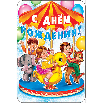 Большое фото товара - КВ564 С Днем рождения (открытка, текст, блестки, детская), (АВ-Принт), 13-1024566. Вариант №1