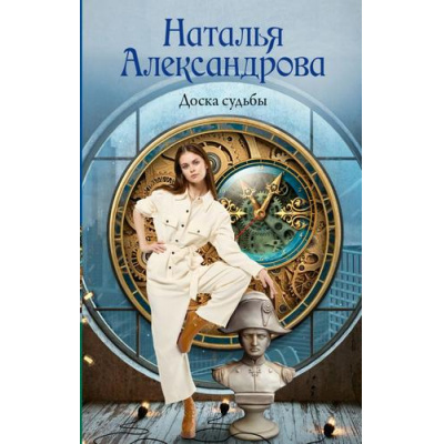 Большое фото товара - РоковойАртефакт Александрова Н.Н. Доска судьбы, (АСТ, 2026), 7Б, c.320, 13-1024672. Вариант №1