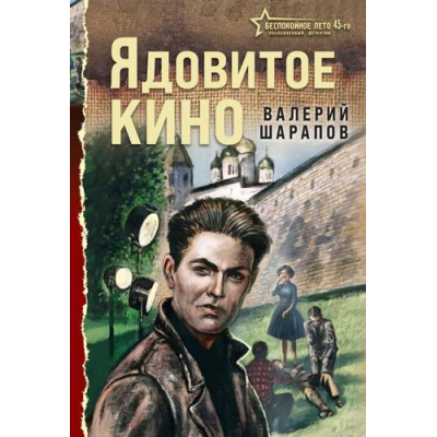 Большое фото товара - БеспокойноеЛето45-го-м Шарапов В.Г. Ядовитое кино (послевоенный детектив), (Эксмо, 2026), Обл, c.320, 13-1024913. Вариант №1