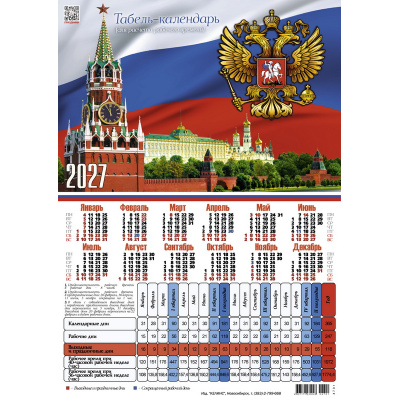 Большое фото товара - Табель-календарь 2027 Символика России (А4) 4701, (Келинс, 2026), Л, 13-1024973. Вариант №1