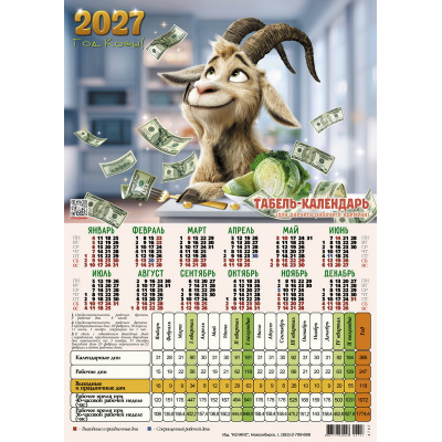 Большое фото товара - Табель-календарь 2027 Мечтатель (Символ года) (А4) 4707, (Келинс, 2026), Л, 13-1024977. Вариант №1