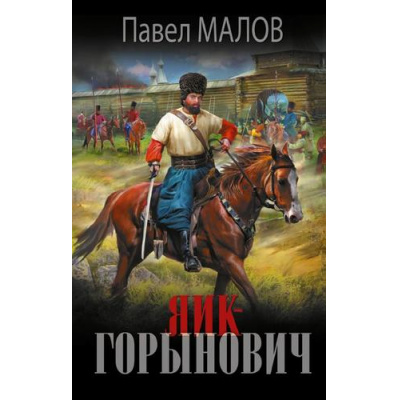 Большое фото товара - НовыйИсторическийРоман Малов П.Г. Яик-Горынович (роман), (АСТ,ИД Ленинград, 2026), 7Б, c.416, 13-1025070. Вариант №1