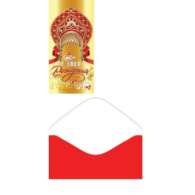Большое фото товара - 2172050 С Днем рождения! (конверт для денег, фольга), (МирОткр), 13-1025246. Вариант №1