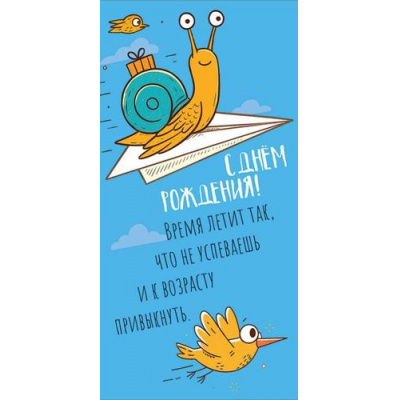 Большое фото товара - 10000871 С Днем рождения! (конверт для денег), (Хорошо), 13-1025369. Вариант №1