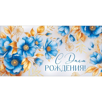 Большое фото товара - 30001193 С Днем рождения (конверт для денег, текст, фольга), (ИмперияПоздр), 13-1025382. Вариант №1