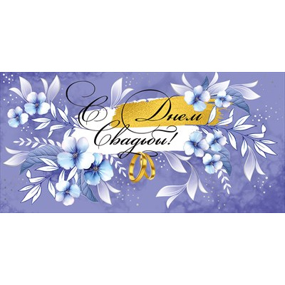 Большое фото товара - 4191300 С Днем свадьбы! (конверт для денег, текст, фольга), (ИмперияПоздр), 13-1025385. Вариант №1