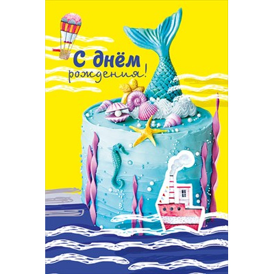 Большое фото товара - 019630 С Днем рождения! (открытка, текст), (МирПоздр), 13-1025386. Вариант №1