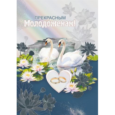Большое фото товара - 048683 Прекрасным молодоженам! (открытка, гигант, текст, фольга), (МирПоздр), 13-1025390. Вариант №1