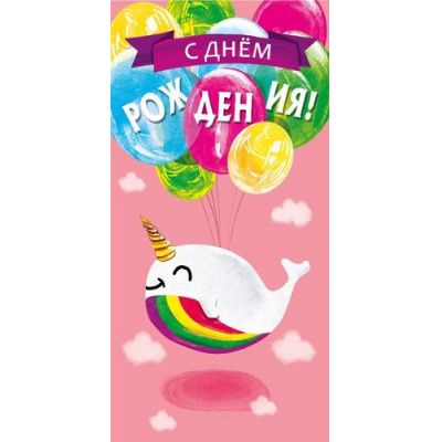Большое фото товара - 075092 С Днем рождения! (конверт для денег, текст), (МирПоздр), 13-1025396. Вариант №1