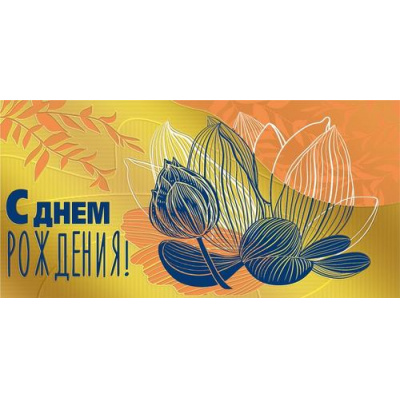 Большое фото товара - 075118 С Днем рождения! (конверт для денег, текст, фольга), (МирПоздр), 13-1025397. Вариант №1