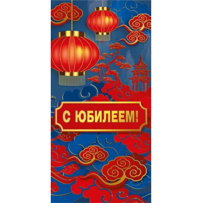 Большое фото товара - 075126 С Юбилеем! (конверт для денег, текст, фольга, мужской), (МирПоздр), 13-1025399. Вариант №1