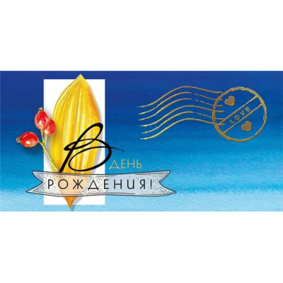 Большое фото товара - 075151 В день рождения! (конверт для денег, текст, фольга), (МирПоздр), 13-1025400. Вариант №1