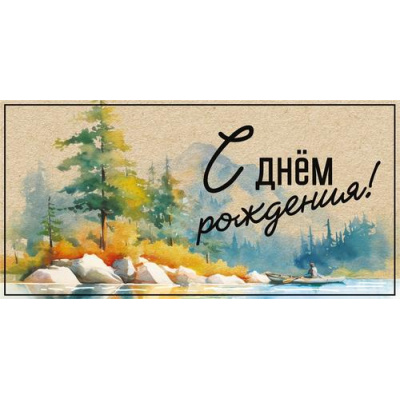 Большое фото товара - 075454 С Днем рождения! (конверт для денег, текст, мужской), (МирПоздр), 13-1025401. Вариант №1