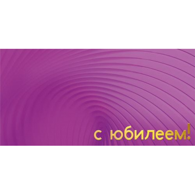 Большое фото товара - 075467 С Юбилеем (конверт для денег, текст, фольга), (МирПоздр), 13-1025404. Вариант №1