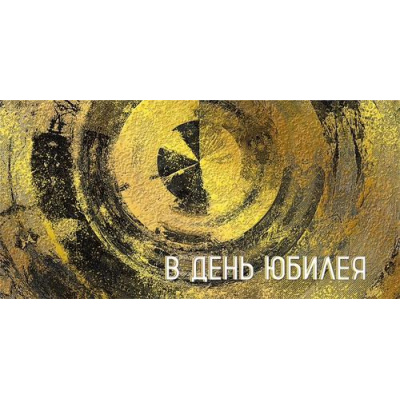 Большое фото товара - 075469 В День юбилея (конверт для денег, текст, фольга), (МирПоздр), 13-1025405. Вариант №1