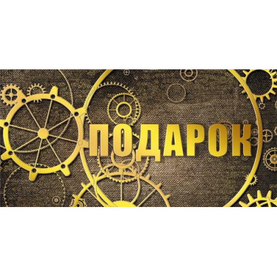 Большое фото товара - 075471 Подарок! (конверт для денег, текст, фольга), (МирПоздр), 13-1025406. Вариант №1
