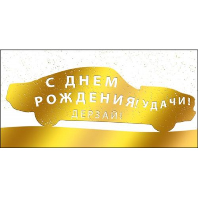 Большое фото товара - 075498 С Днем рождения! (конверт для денег, текст, фольга, мужской), (МирПоздр), 13-1025408. Вариант №1