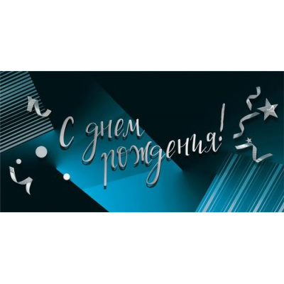 Большое фото товара - 075600 С Днем рождения (конверт для денег, текст, фольга, мужской), (МирПоздр), 13-1025410. Вариант №1