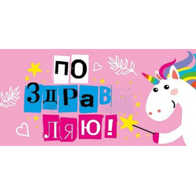 Большое фото товара - 076558 Поздравляю! (конверт для денег, текст, блестки), (МирПоздр), 13-1025416. Вариант №1