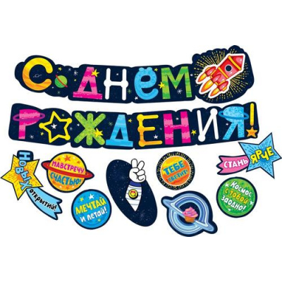 Большое фото товара - 071467 Гирлянда "С Днем рождения!" (длина 1м 70см, Космос), (МирПоздр), 13-1025426. Вариант №1
