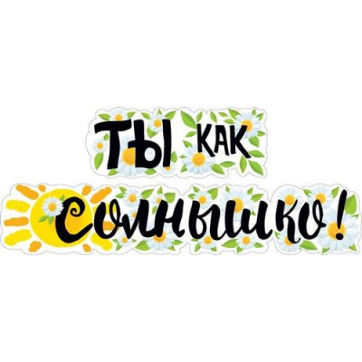 Большое фото товара - 071353 Гирлянда "Ты как солнышко!" (длина 1м 75см), (МирПоздр), 13-1025427. Вариант №1