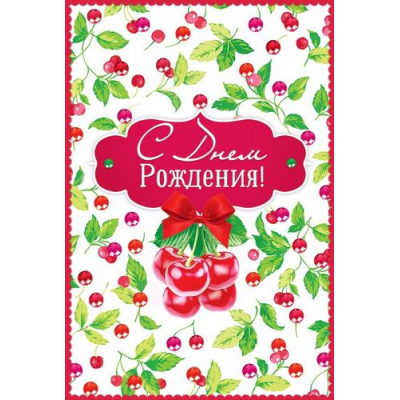 Большое фото товара - 52790 С Днем рождения! (открытка, текст, фольга), (ОткрытаяПланета), 13-1025430. Вариант №1