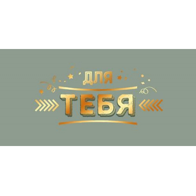 Большое фото товара - 70336 Для тебя! (конверт для денег, текст, фольга), (ОткрытаяПланета), 13-1025435. Вариант №1