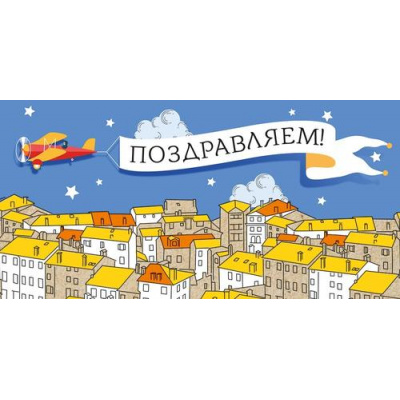 Большое фото товара - 70482 Поздравляем! (конверт для денег, текст), (ОткрытаяПланета), 13-1025438. Вариант №1