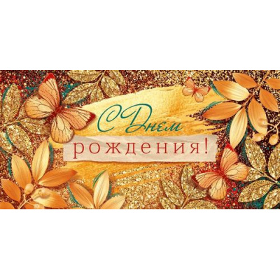 Большое фото товара - 70530 С Днем рождения! (конверт для денег, текст, блестки), (ОткрытаяПланета), 13-1025441. Вариант №1