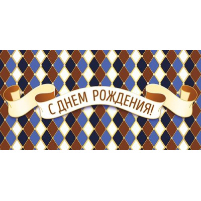 Большое фото товара - 70633 С Днем рождения! (конверт для денег, текст, мужской), (ОткрытаяПланета), 13-1025443. Вариант №1