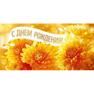 Большое фото товара - 70876 С Днем Рождения! (конверт для денег, текст, блестки), (ОткрытаяПланета), 13-1025444. Вариант №1
