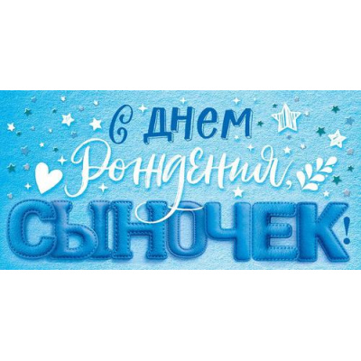 Большое фото товара - 90001500 С Днем рождения, сыночек! (конверт для денег, текст, детский), (ОткрытаяПланета), 13-1025451. Вариант №1