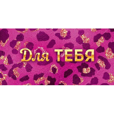 Большое фото товара - 90001797 Для тебя! (конверт для денег, текст, блестки), (ОткрытаяПланета), 13-1025452. Вариант №1