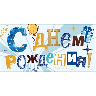 Большое фото товара - 90001925 С Днем Рождения! (конверт для денег, текст, блестки, мужской), (ОткрытаяПланета), 13-1025455. Вариант №1