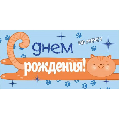 Большое фото товара - 90001991 С Днем Рождения! На мечту! (конверт для денег, текст, блестки), (ОткрытаяПланета), 13-1025458. Вариант №1
