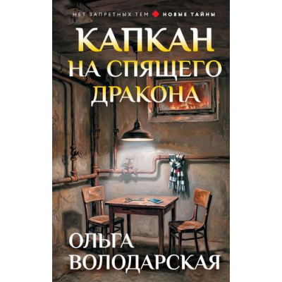 Большое фото товара - НетЗапретныхТем Володарская О.А. Капкан на спящего дракона (роман) (новые тайны), (Эксмо, 2026), 7Бц, c.320, 13-1025469. Вариант №1