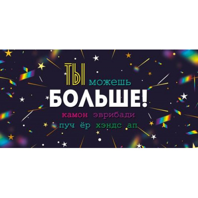Большое фото товара - 95943 Ты можешь больше! (конверт для денег, текст), (ОткрытаяПланета), 13-1025472. Вариант №1
