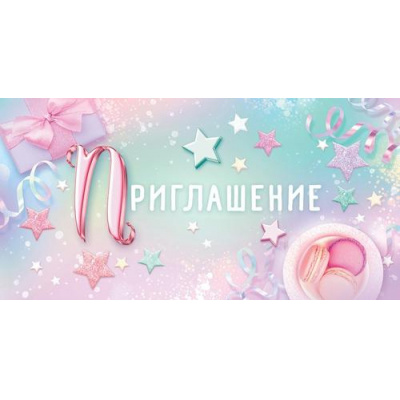 Большое фото товара - 96214 Приглашение (мини, текст, двойное, детское), (ОткрытаяПланета), 13-1025473. Вариант №1