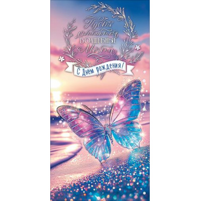 Большое фото товара - 50001042 Пусть сбываются... С Днем рождения! (конверт для денег, текст, фольга), (Праздник), 13-1025480. Вариант №1