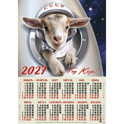 Большое фото товара - Календарь листовой 2027 А2 Космонавт (Символ года) (лак) 27212, (Келинс, 2026), Л, 13-1025500. Вариант №1