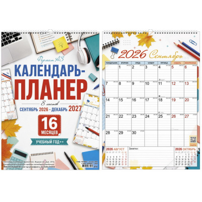 Большое фото товара - КалендарьНастенный 2027 Планер. Учебный (на 16 месяцев) (600*420, с ригелем, на спирали, перекидной) 6715, (Келинс, 2026), Л, 13-1025536. Вариант №1