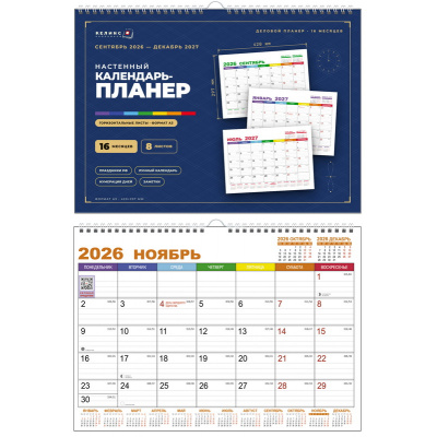 Большое фото товара - КалендарьНастенный 2027 Планер. Бизнес (на 16 месяцев) (600*420, с ригелем, на спирали, перекидной) 6718, (Келинс, 2026), Л, 13-1025539. Вариант №1