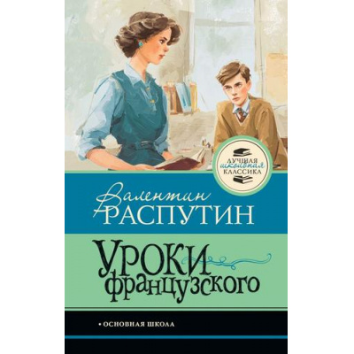 Большое фото товара - ЛучшаяШкольнаяКлассика Распутин В.Г. Уроки французского, (АСТ, 2026), 7Б, c.128, 13-1025702. Вариант №1