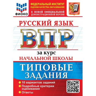Большое фото товара - ВПР ФГОС Русский язык за курс начальной школы. Типовые задания (10 вариантов)(ФИОКО) (Чукарина Н.Ю.,под ред. Волковой Е.В.)(к нов.офиц.демоверсии), (Экзамен, 2027), Обл, c.88, 13-1025706. Вариант №1