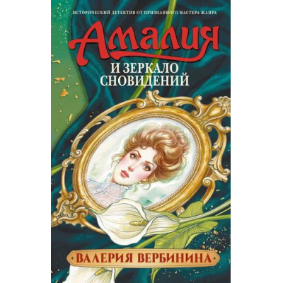 Большое фото товара - ИсторическиеДетективы Вербинина В. Амалия и Зеркало сновидений (роман), (АСТ, 2026), 7Б, c.320, 13-1025710. Вариант №1