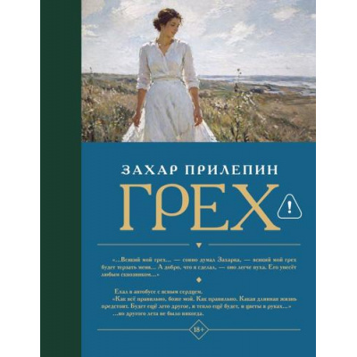 Большое фото товара - Лучшее Прилепин Захар Грех (рассказы), (АСТ, Neoclassic, 2026), 7Б, c.288, 13-1025713. Вариант №1