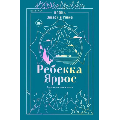 Большое фото товара - Яррос Р. Кн.2 Огонь. Эйвери и Ривер (Цикл "Наследие") (+QR-код для аудио), (Эксмо,INSPIRIA, 2026), Обл, c.208, 13-1025717. Вариант №1